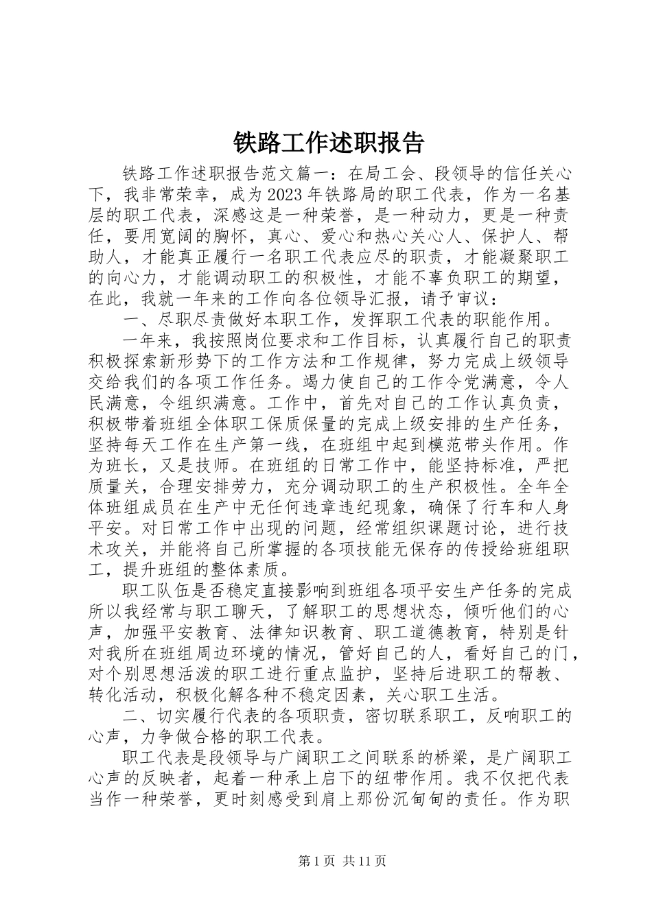 2023年铁路工作述职报告.docx_第1页
