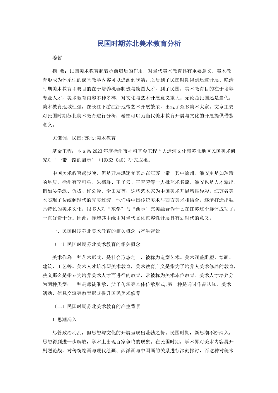 2023年民国时期苏北美术教育分析.docx_第1页