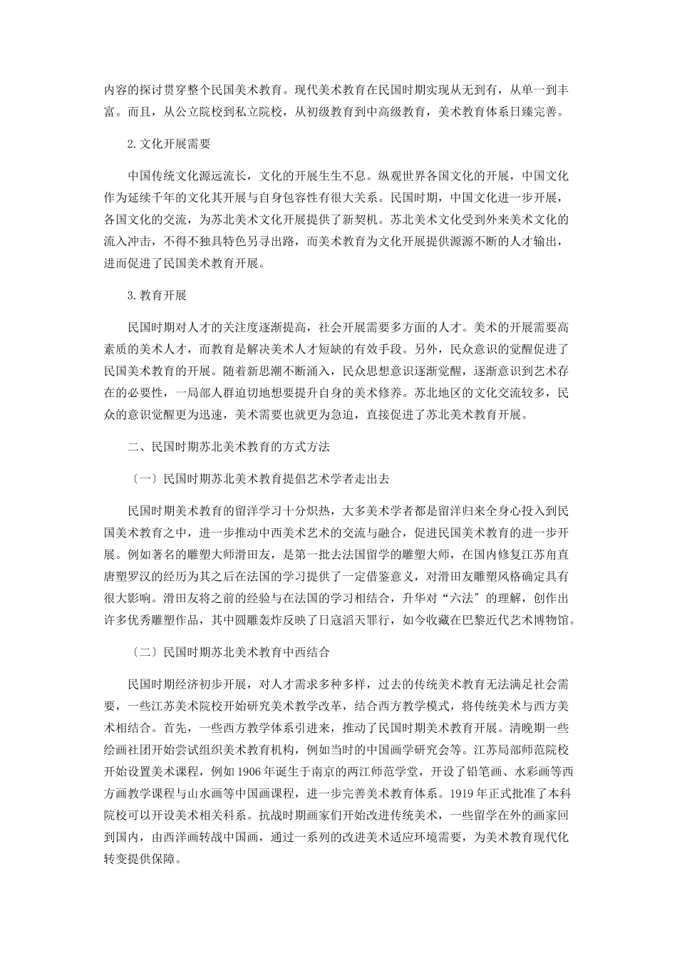 2023年民国时期苏北美术教育分析.docx_第2页