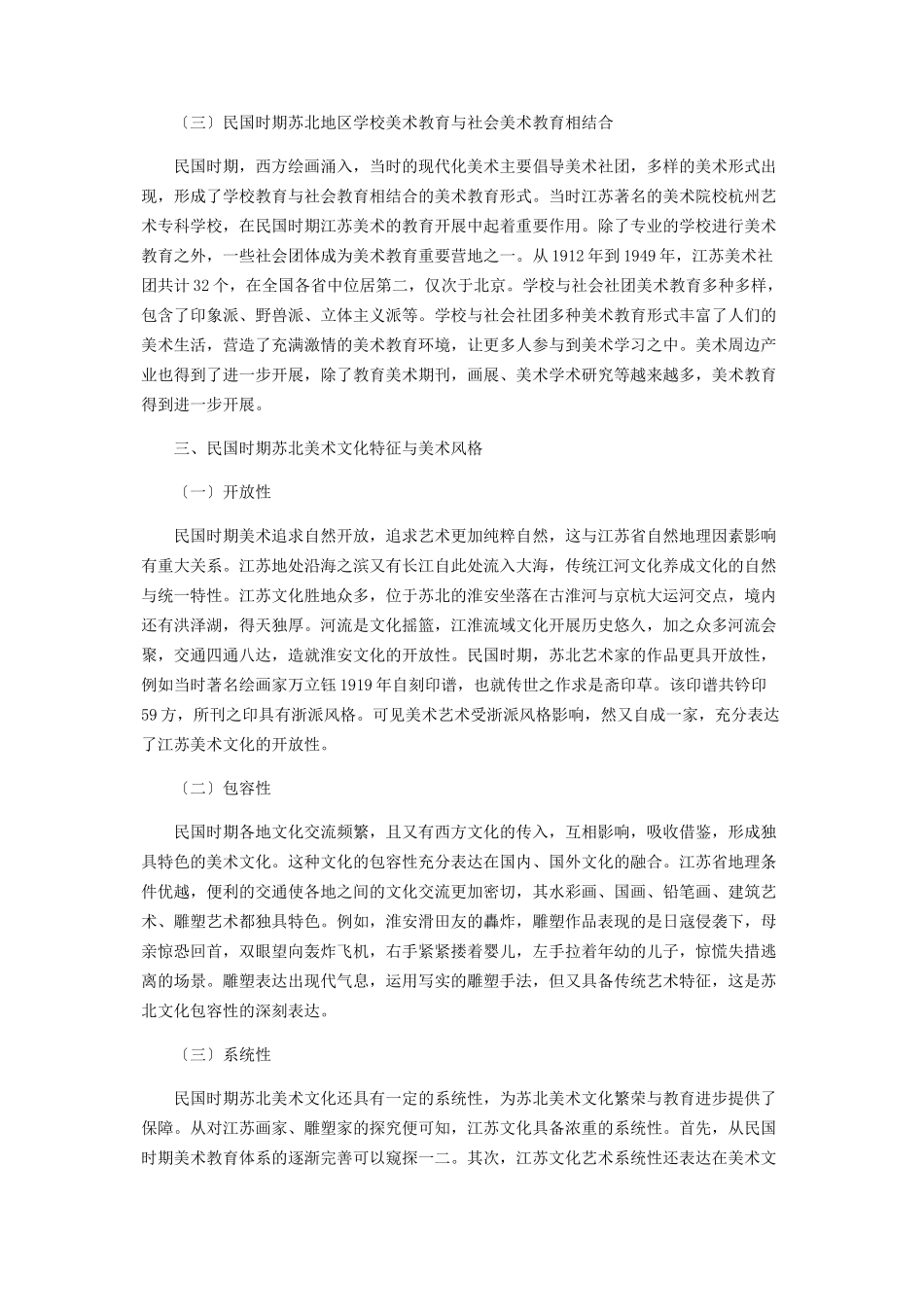 2023年民国时期苏北美术教育分析.docx_第3页