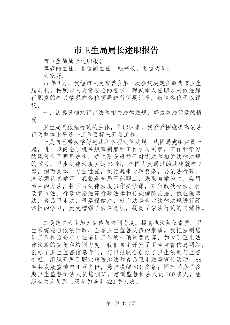 2023年市卫生局局长述职报告.docx_第1页