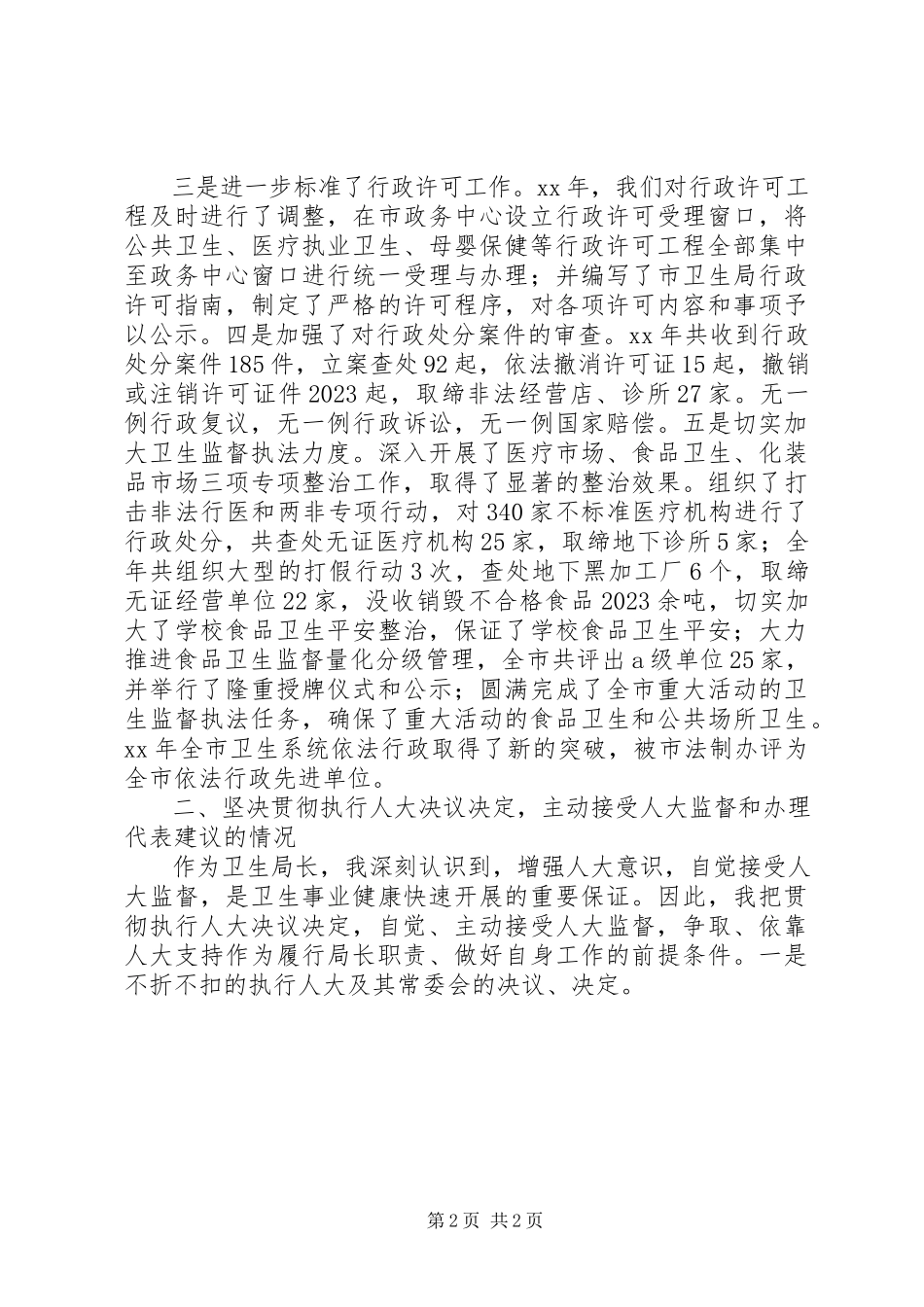 2023年市卫生局局长述职报告.docx_第2页