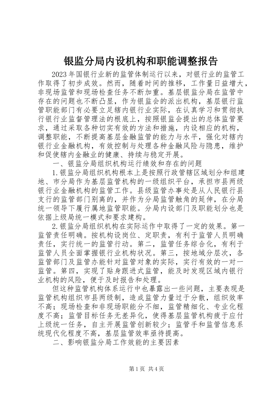 2023年银监分局内设机构和职能调整报告.docx_第1页