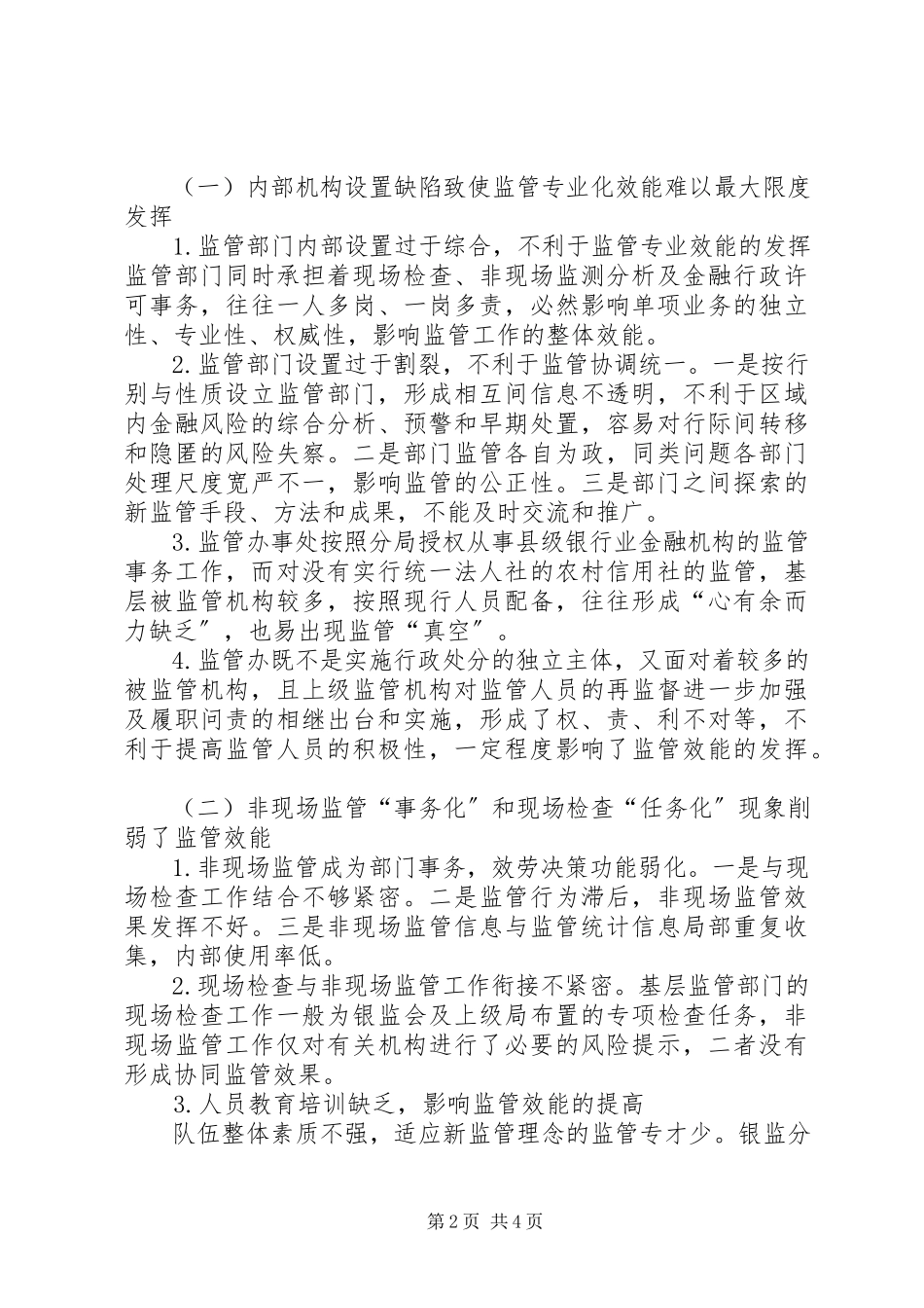2023年银监分局内设机构和职能调整报告.docx_第2页