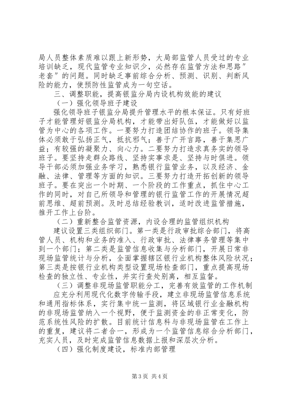 2023年银监分局内设机构和职能调整报告.docx_第3页