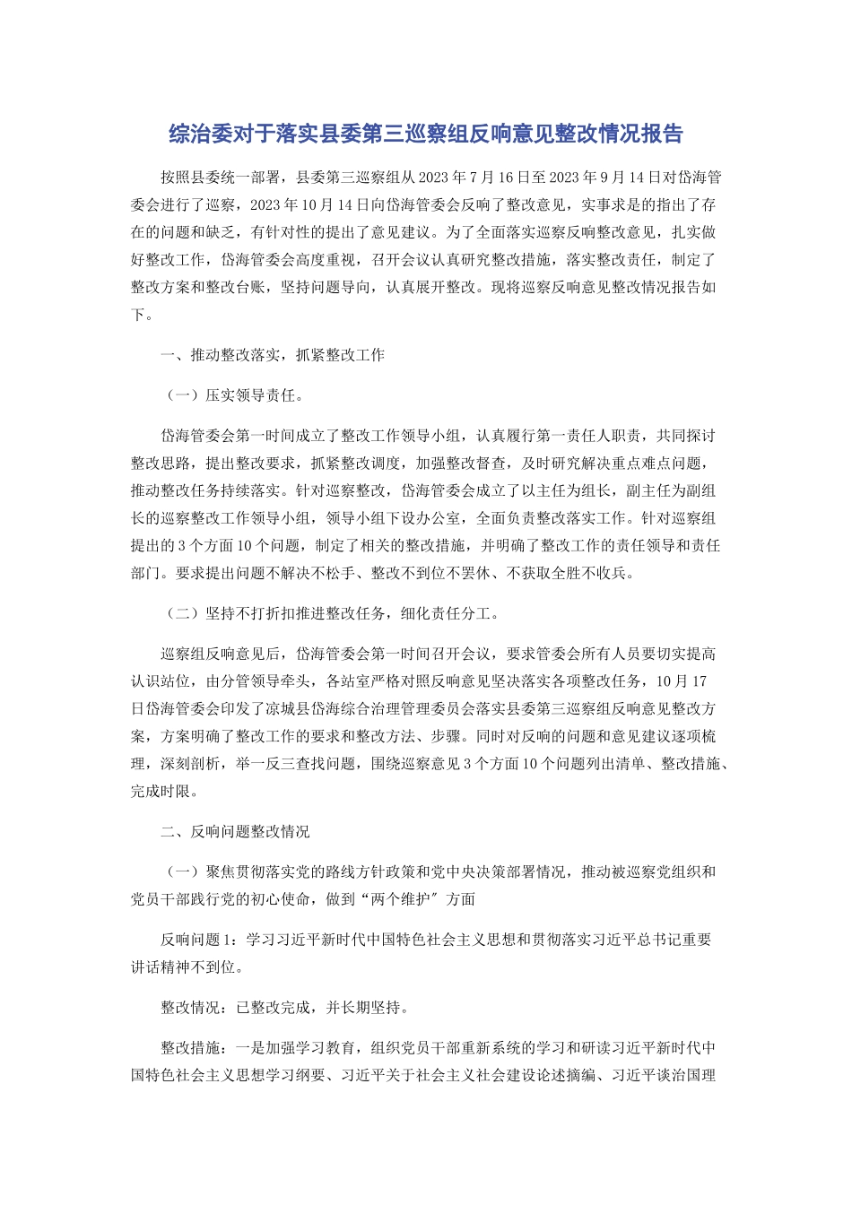 2023年综治委对于落实县委第三巡察组反馈意见整改情况报告.docx_第1页