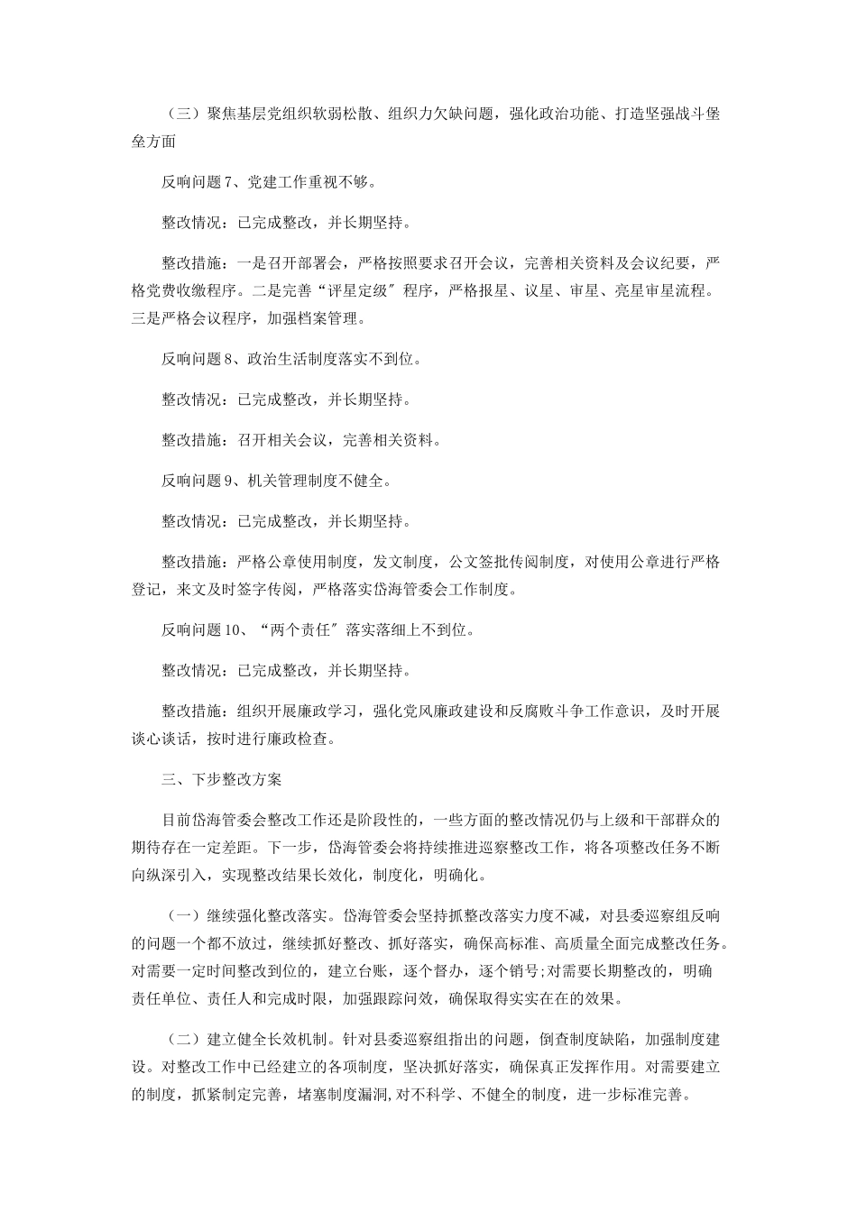 2023年综治委对于落实县委第三巡察组反馈意见整改情况报告.docx_第3页