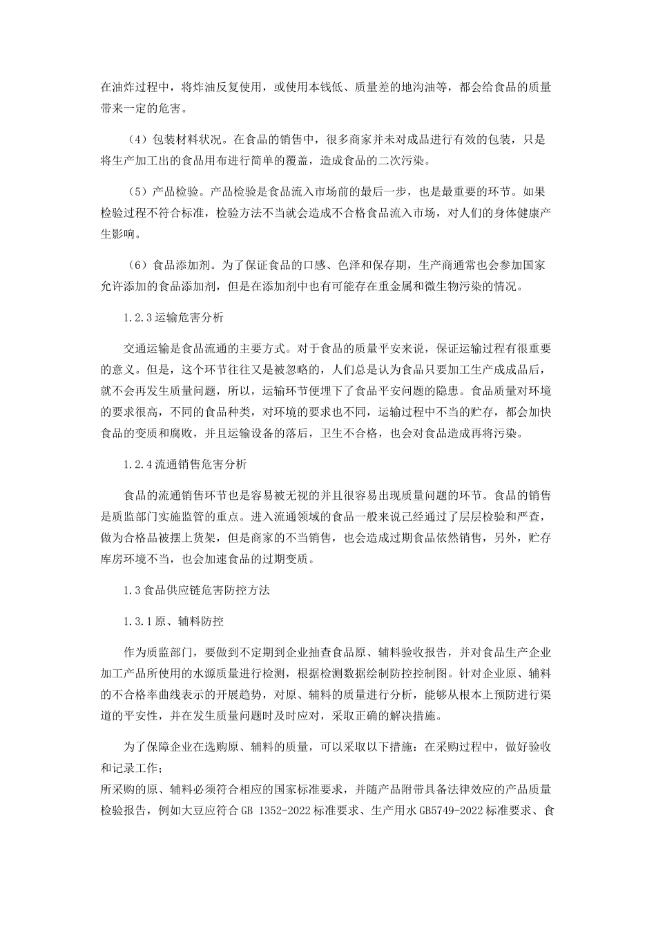 2023年食品供应链危害分析及防控方法研究.docx_第3页