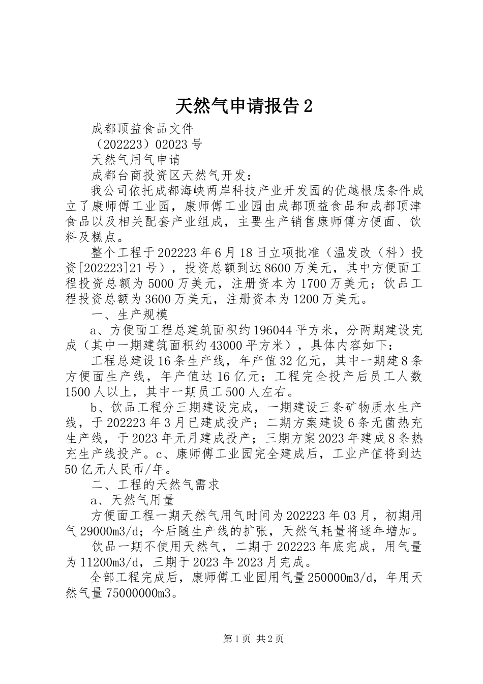 2023年天然气申请报告2.docx_第1页