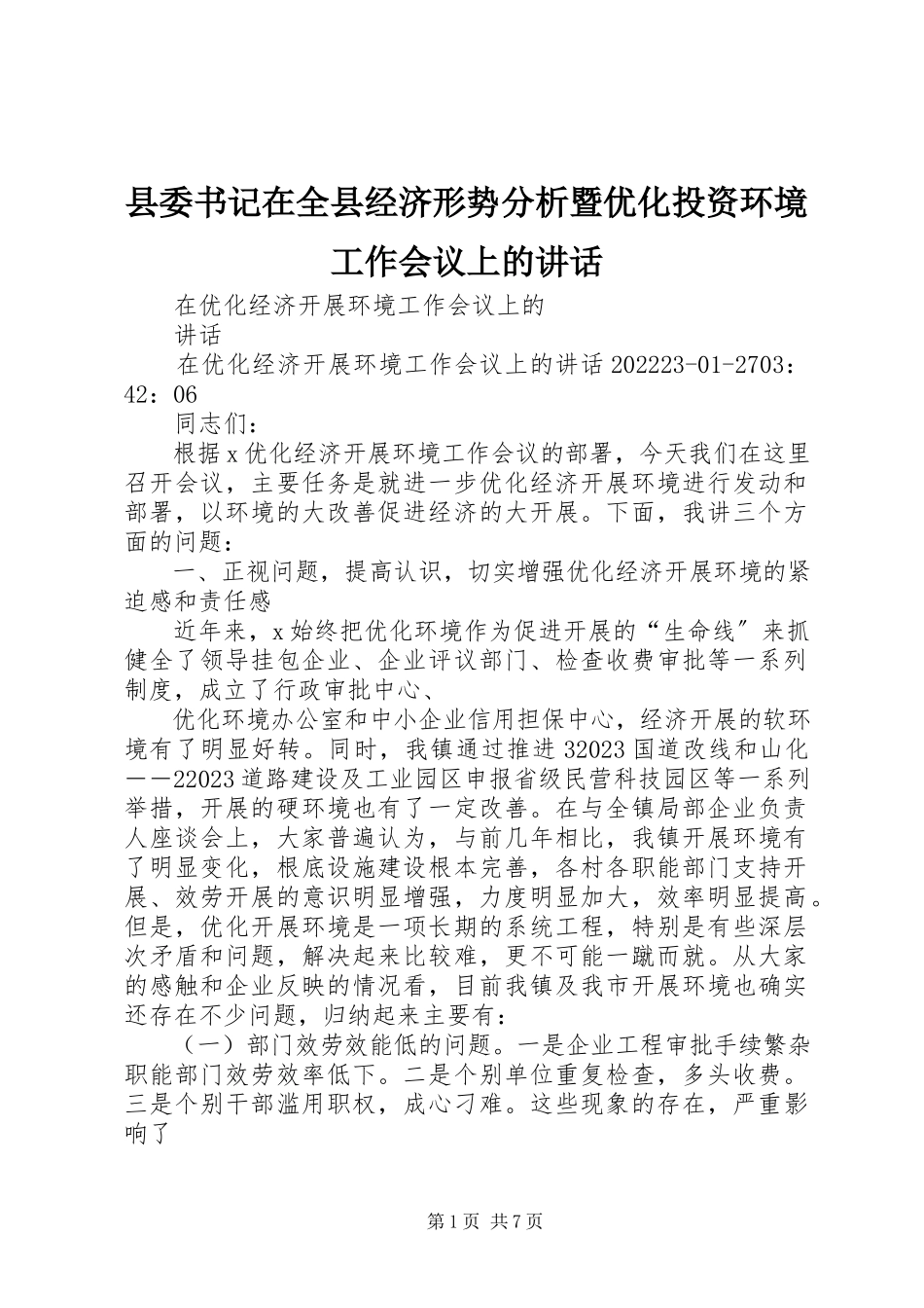 2023年县委书记在全县经济形势分析暨优化投资环境工作会议上的致辞.docx_第1页