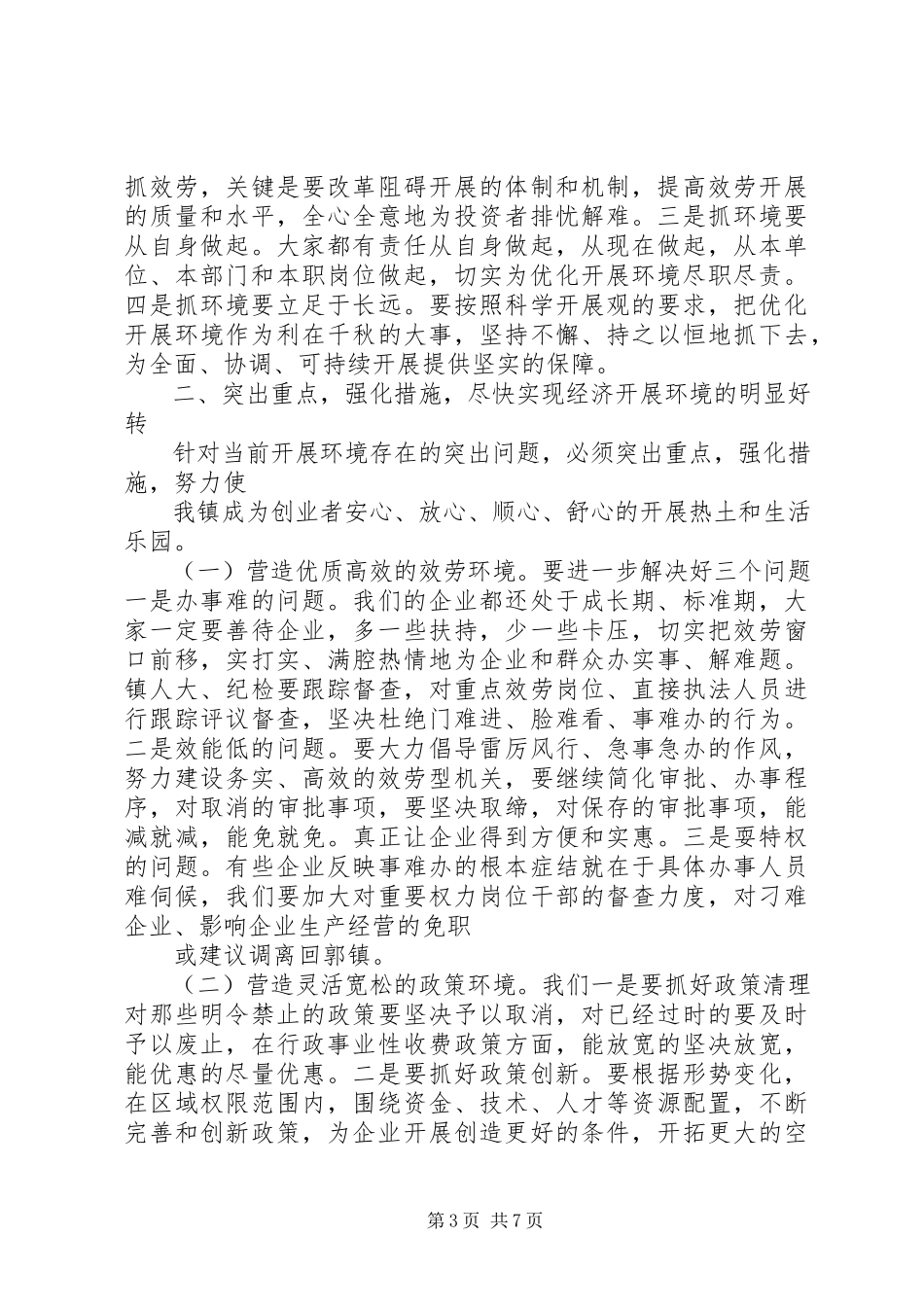 2023年县委书记在全县经济形势分析暨优化投资环境工作会议上的致辞.docx_第3页