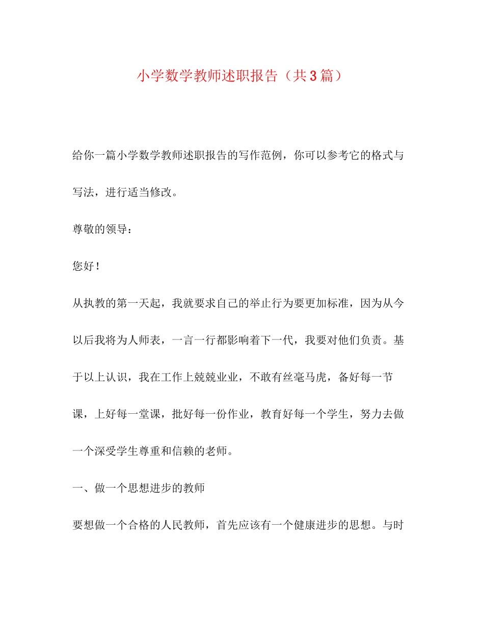 2023年小学数学教师述职报告共3篇.docx_第1页