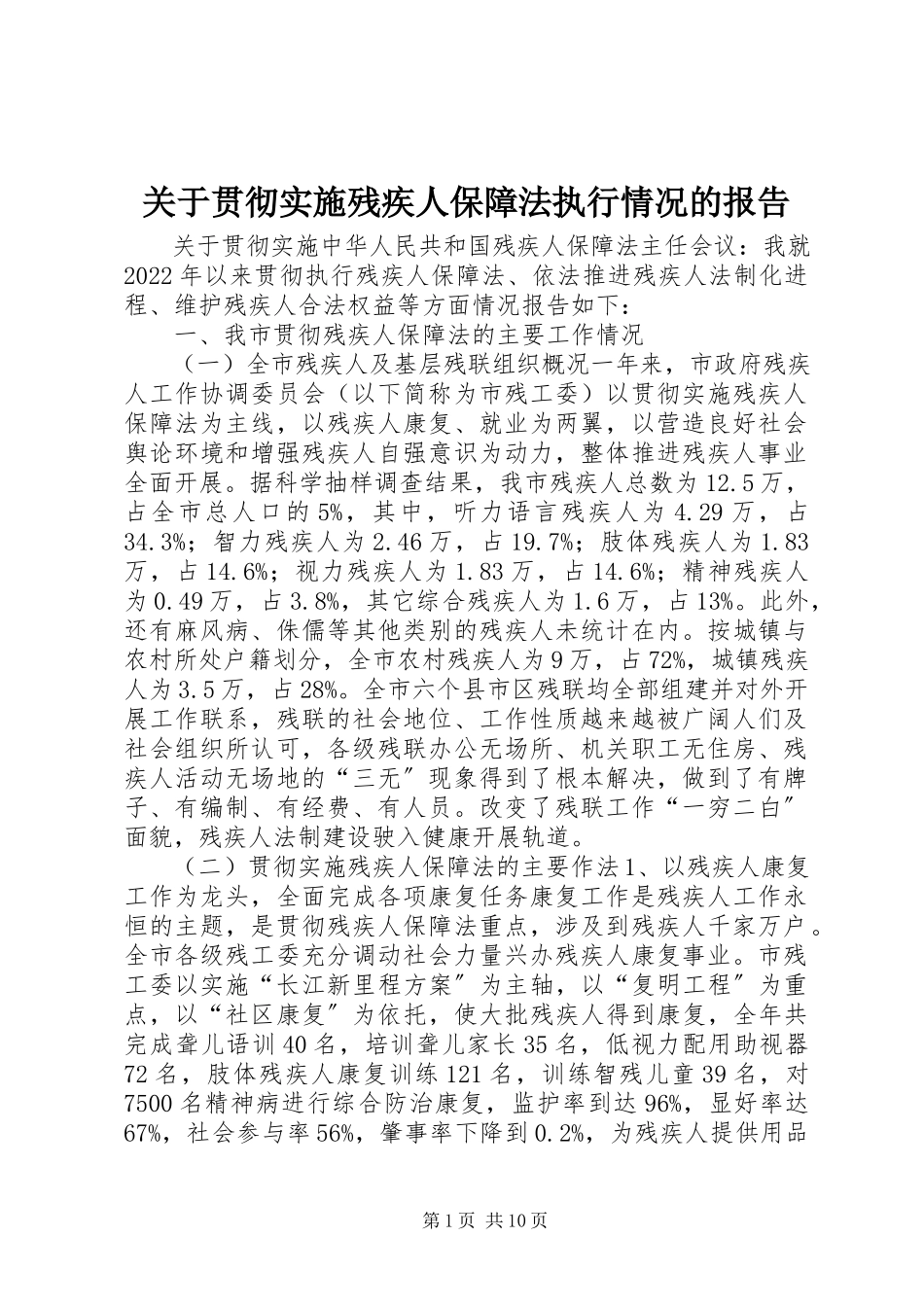 2023年贯彻实施《残疾人保障法》执行情况的报告.docx_第1页