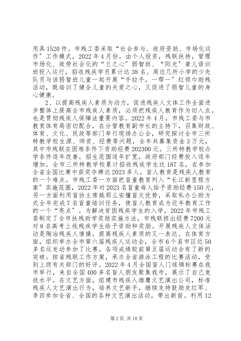 2023年贯彻实施《残疾人保障法》执行情况的报告.docx_第2页