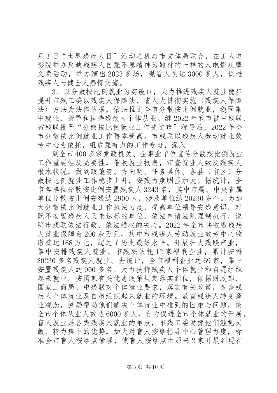 2023年贯彻实施《残疾人保障法》执行情况的报告.docx_第3页
