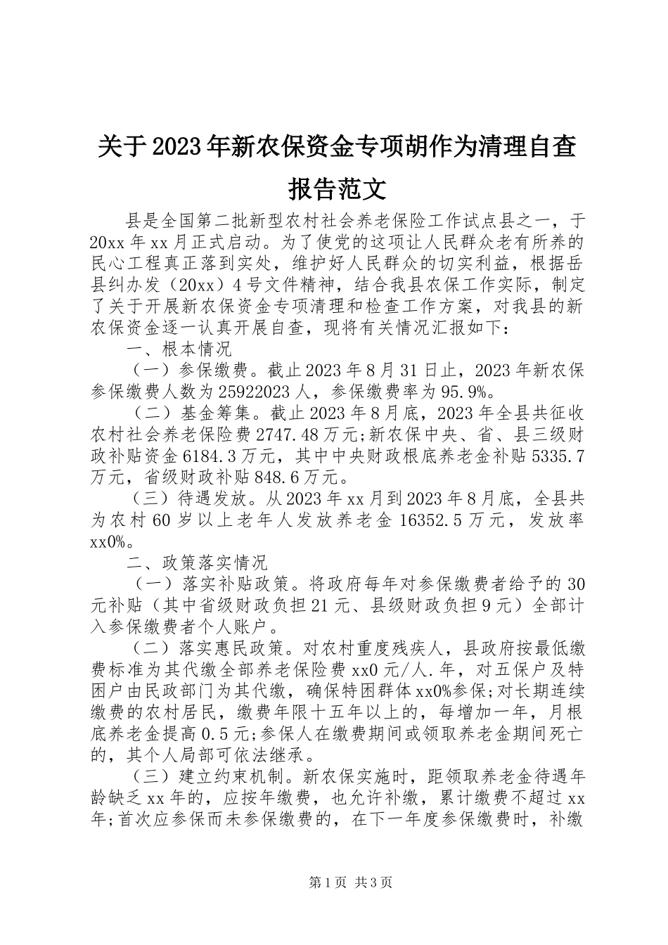 2023年新农保资金专项胡作为清理自查报告.docx_第1页