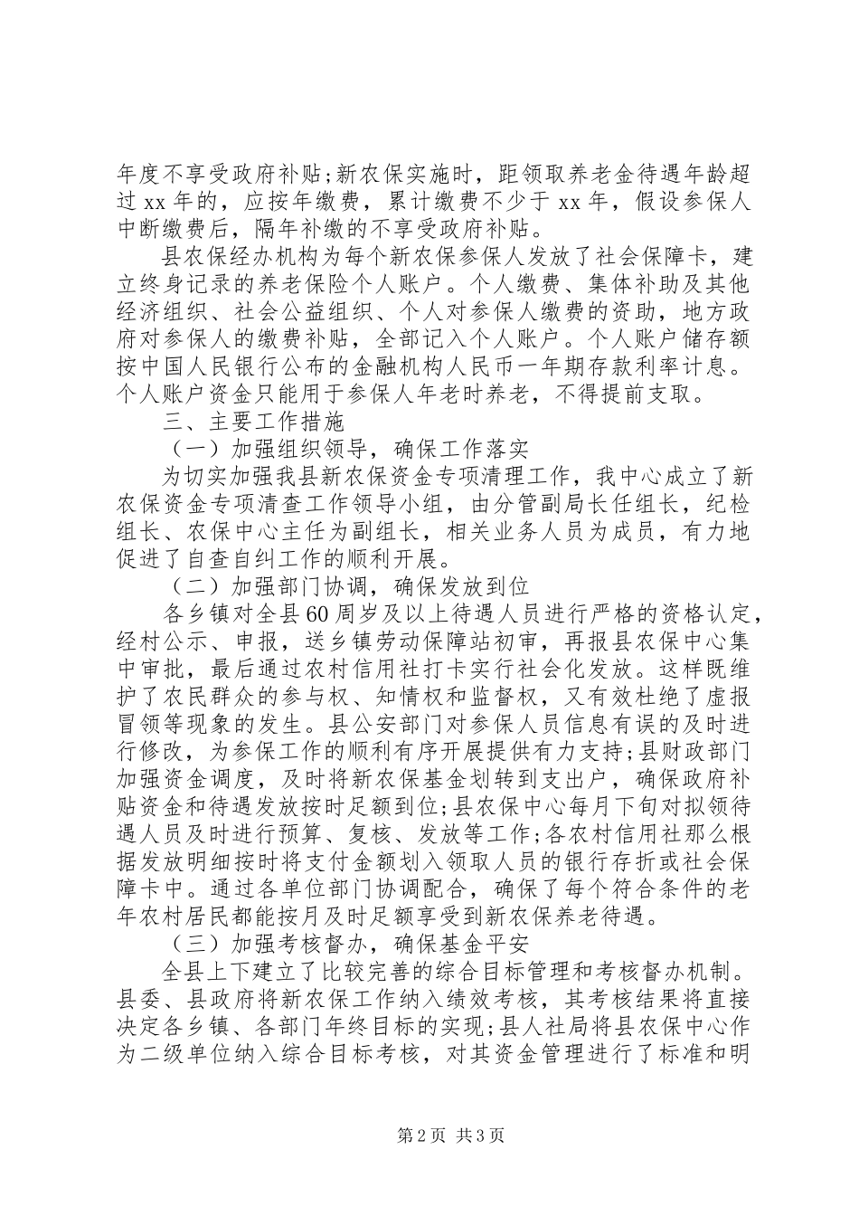 2023年新农保资金专项胡作为清理自查报告.docx_第2页