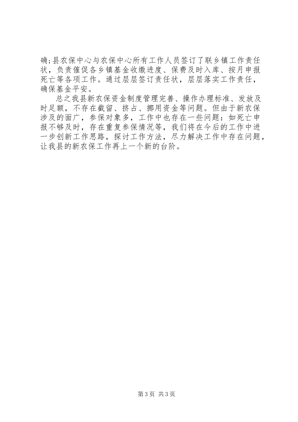 2023年新农保资金专项胡作为清理自查报告.docx_第3页