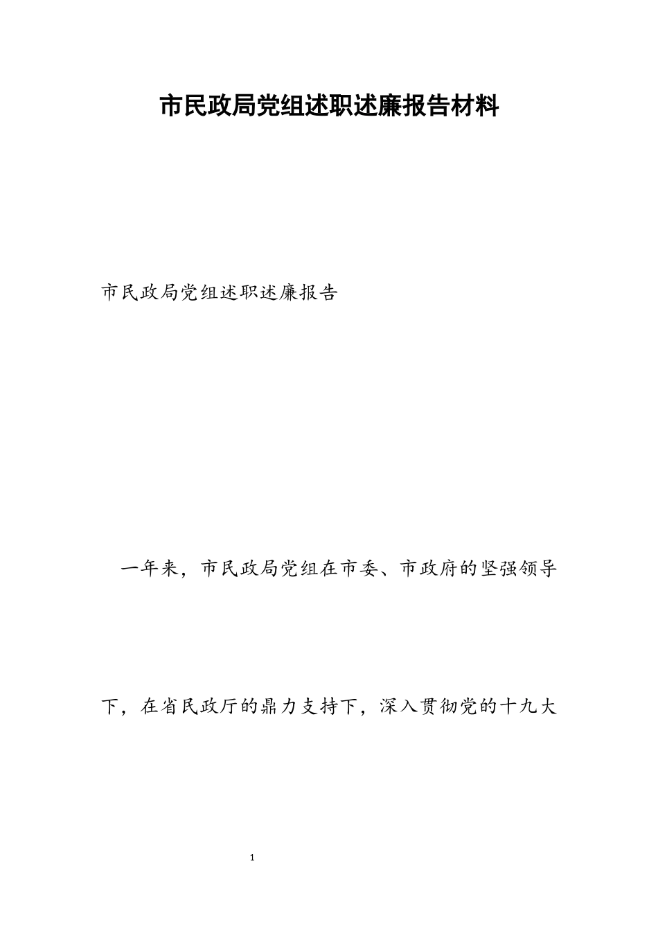 2023年市民政局党组述职述廉报告.docx_第1页