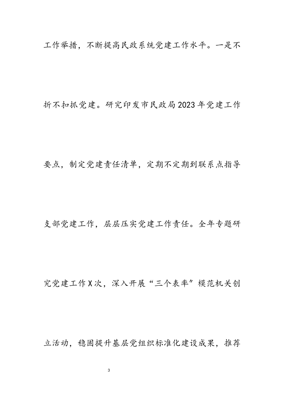 2023年市民政局党组述职述廉报告.docx_第3页