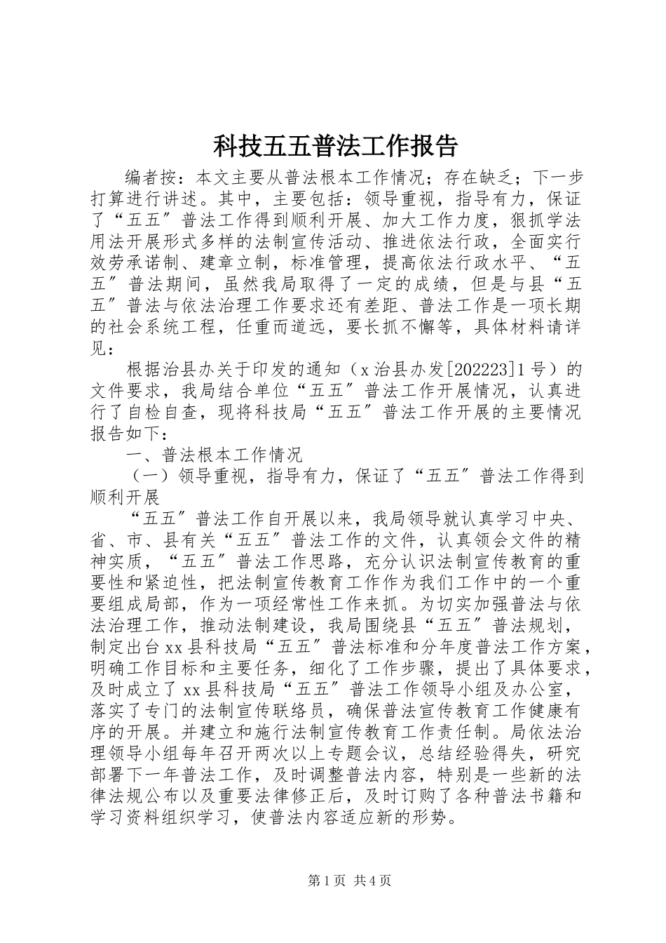 2023年科技五五普法工作报告.docx_第1页