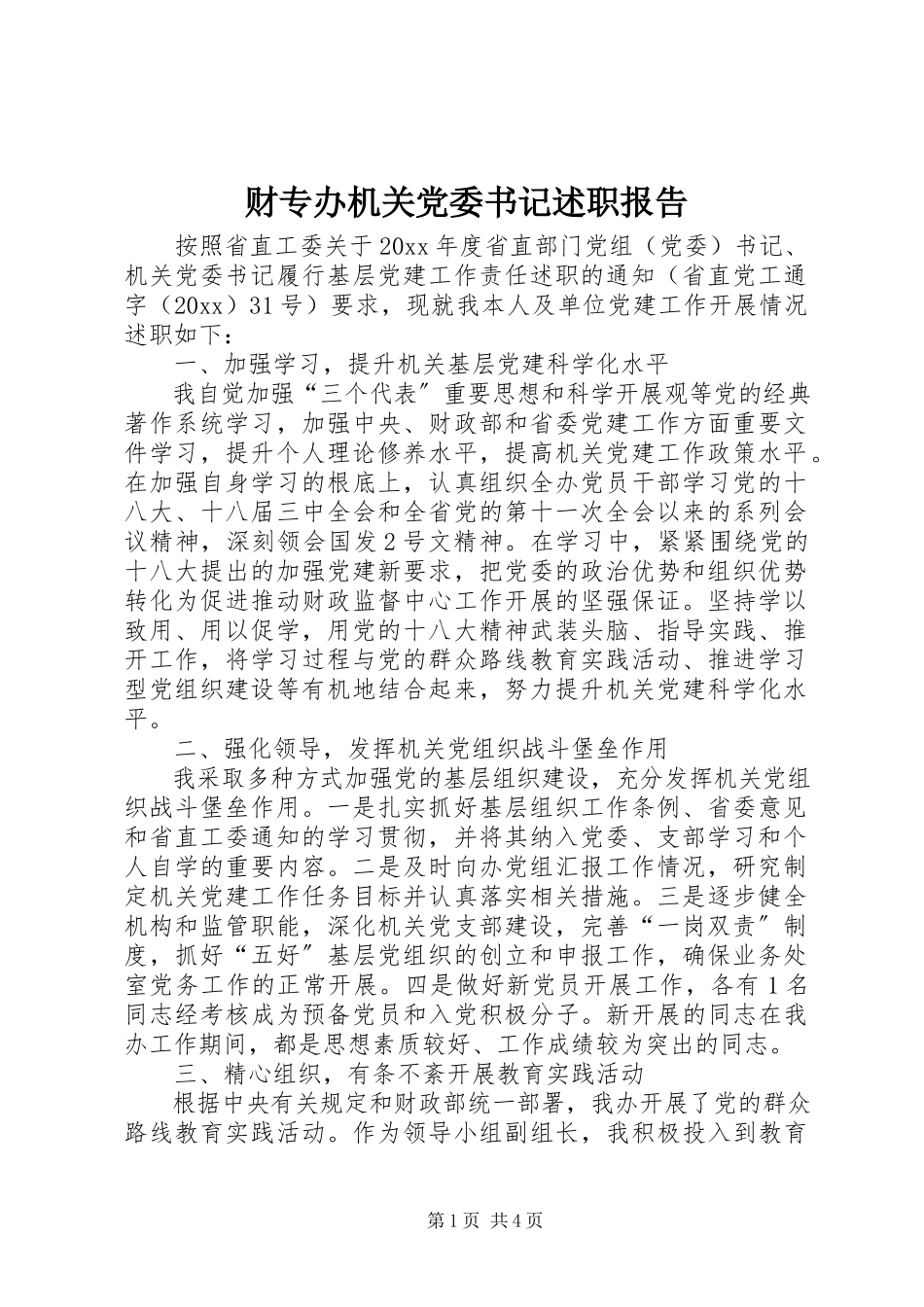 2023年财专办机关党委书记述职报告.docx_第1页