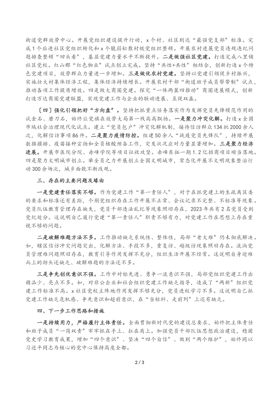 2023年街道书记抓党建述职报告.doc_第2页