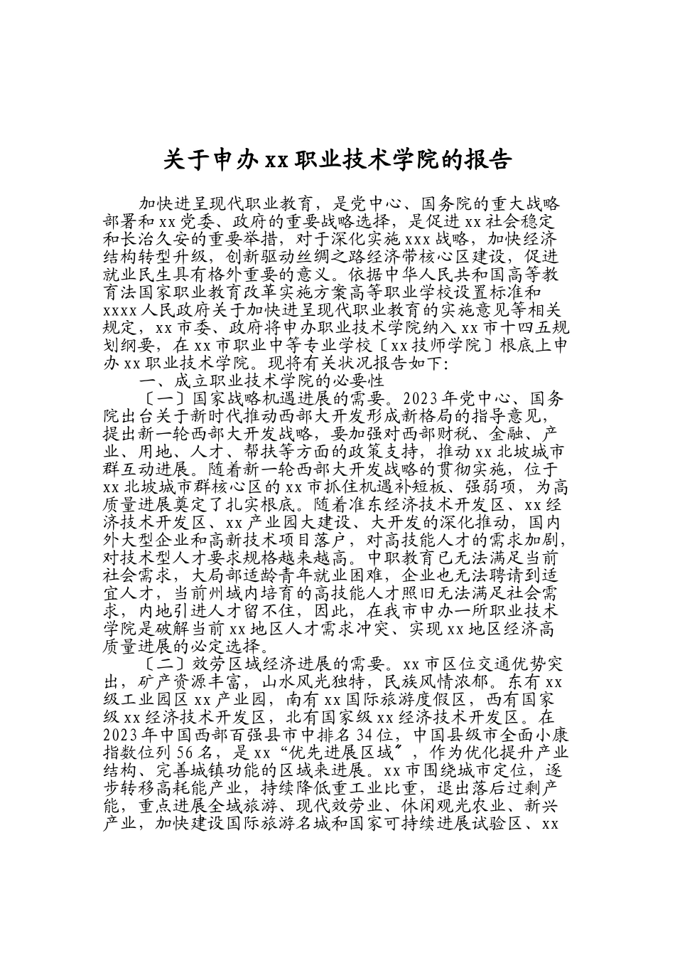 2023年申办XX职业技术学院的报告.doc_第1页