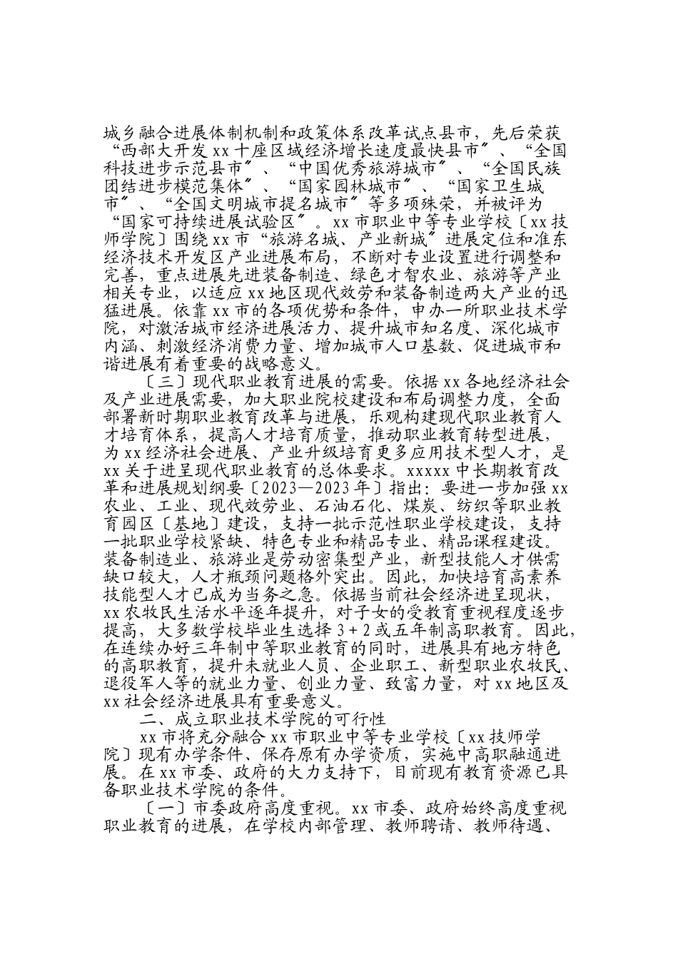 2023年申办XX职业技术学院的报告.doc_第2页