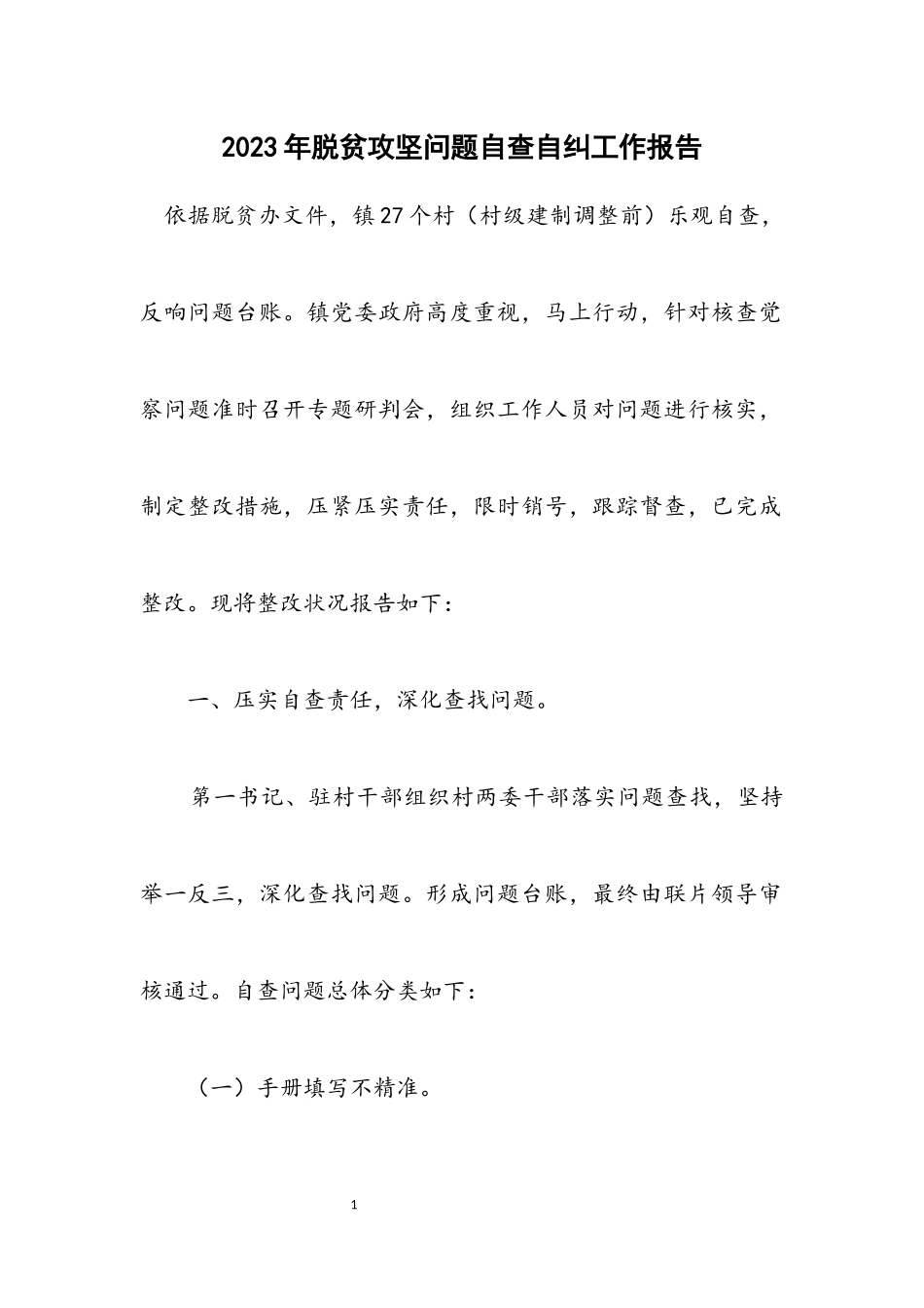 2023年脱贫攻坚问题自查自纠工作报告.docx_第1页