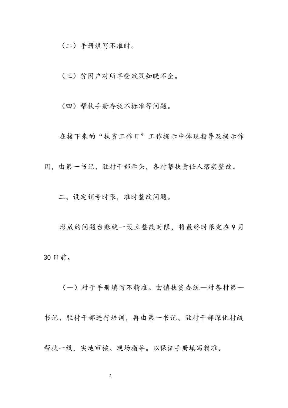 2023年脱贫攻坚问题自查自纠工作报告.docx_第2页