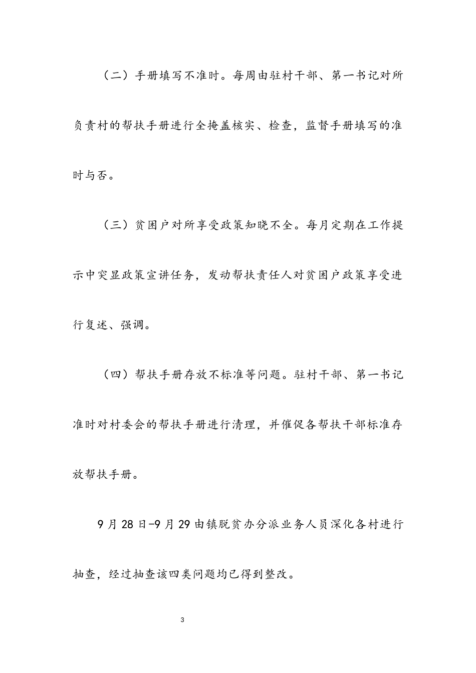 2023年脱贫攻坚问题自查自纠工作报告.docx_第3页