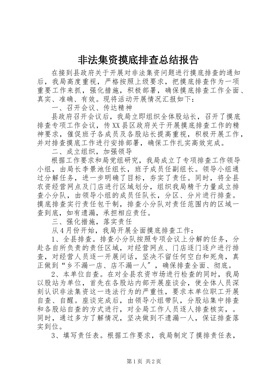 2023年非法集资摸底排查总结报告.docx_第1页