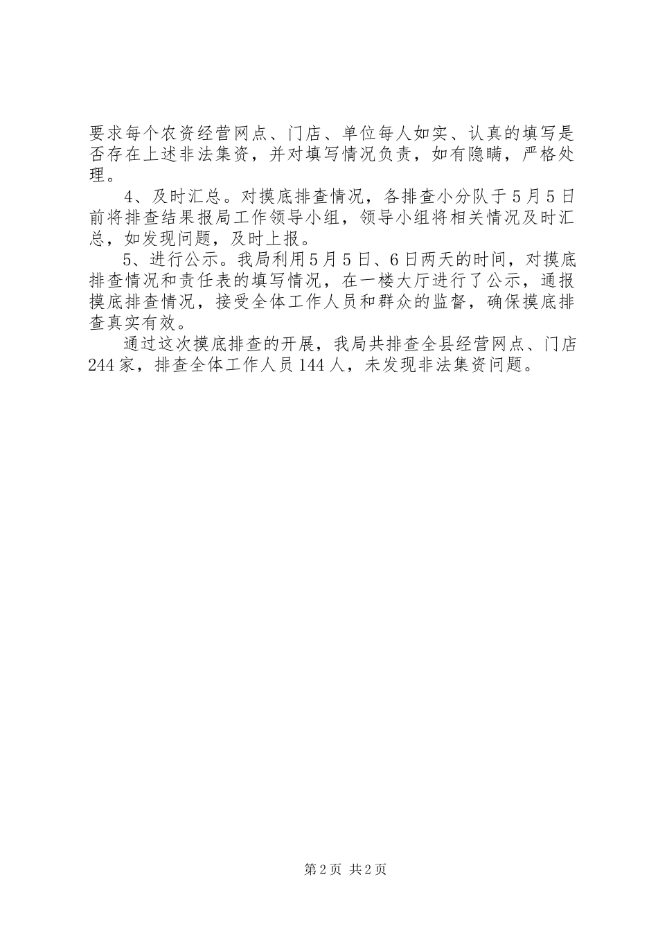 2023年非法集资摸底排查总结报告.docx_第2页