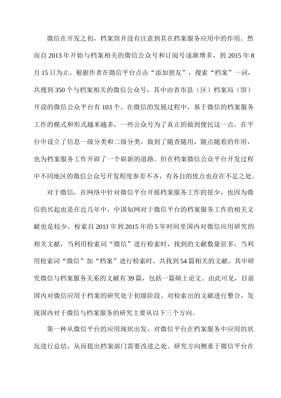 探析微信平台在档案服务中的应用分析研究计算机专业.docx_第2页