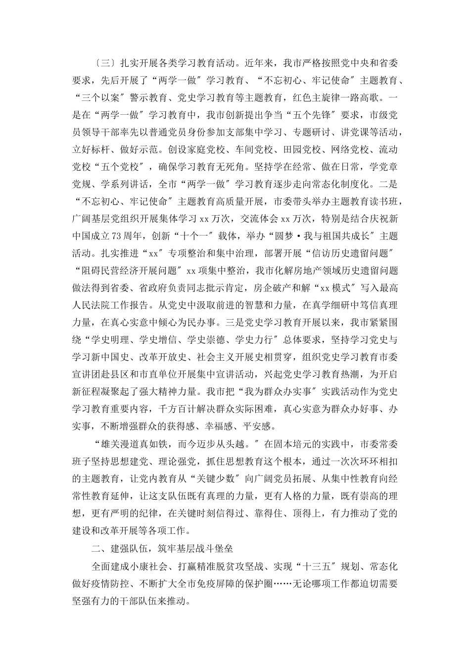 2023年市委常委班子全面加强党的政治建设工作的报告.docx_第2页