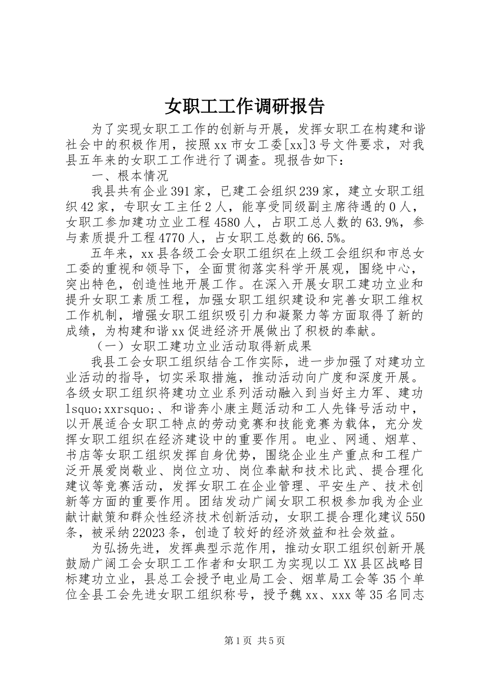 2023年女职工工作调研报告.docx_第1页