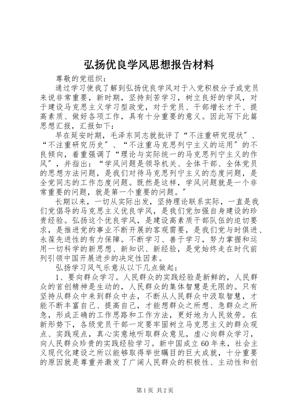 2023年弘扬优良学风思想报告材料.docx_第1页