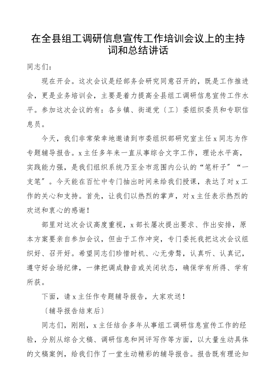 2023年在全县组工调研信息宣传工作培训会议上的主持词和总结讲话组织工作业务培训会专题辅导报告会范文.docx_第1页