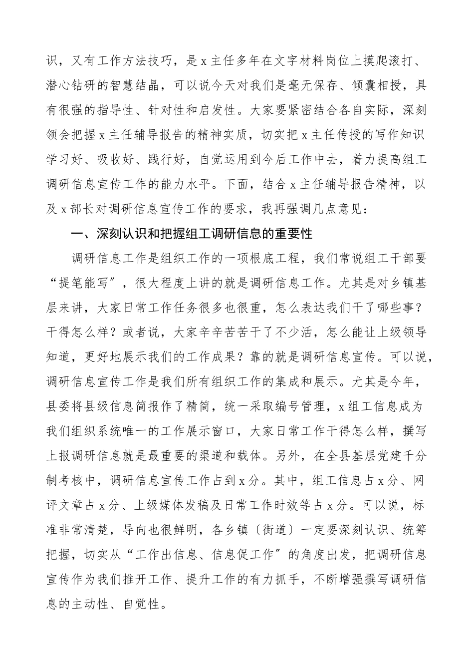 2023年在全县组工调研信息宣传工作培训会议上的主持词和总结讲话组织工作业务培训会专题辅导报告会范文.docx_第2页