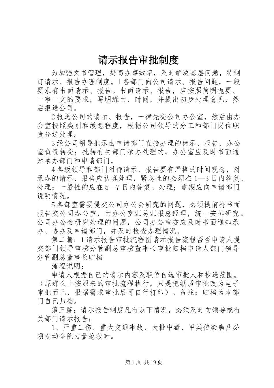 2023年请示报告审批制度.docx_第1页