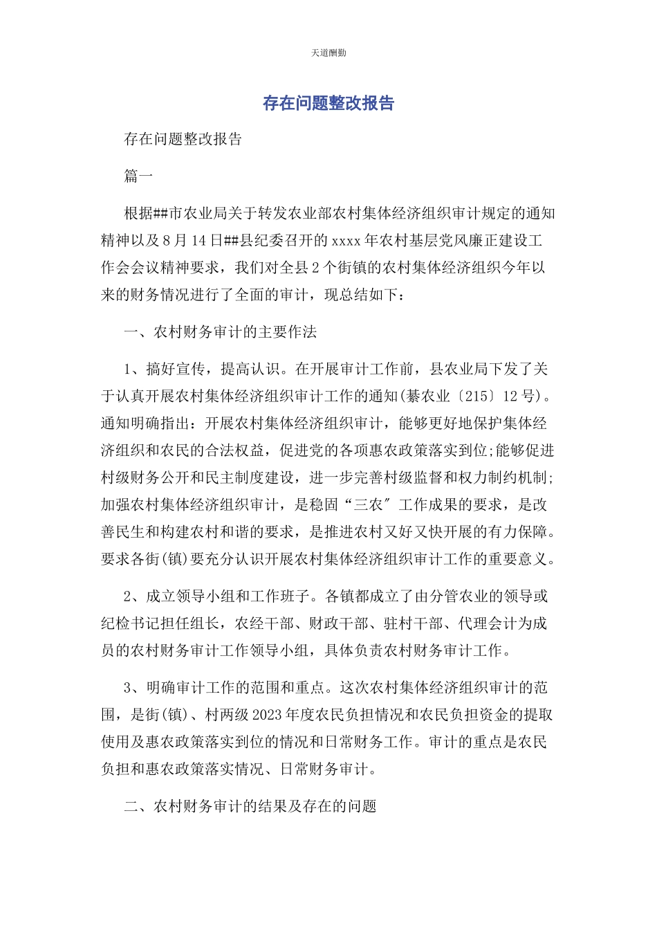 2023年存在问题整改报告.docx_第1页