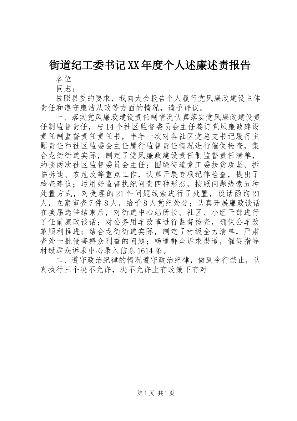 2023年街道纪工委书记度个人述廉述责报告.docx_第1页