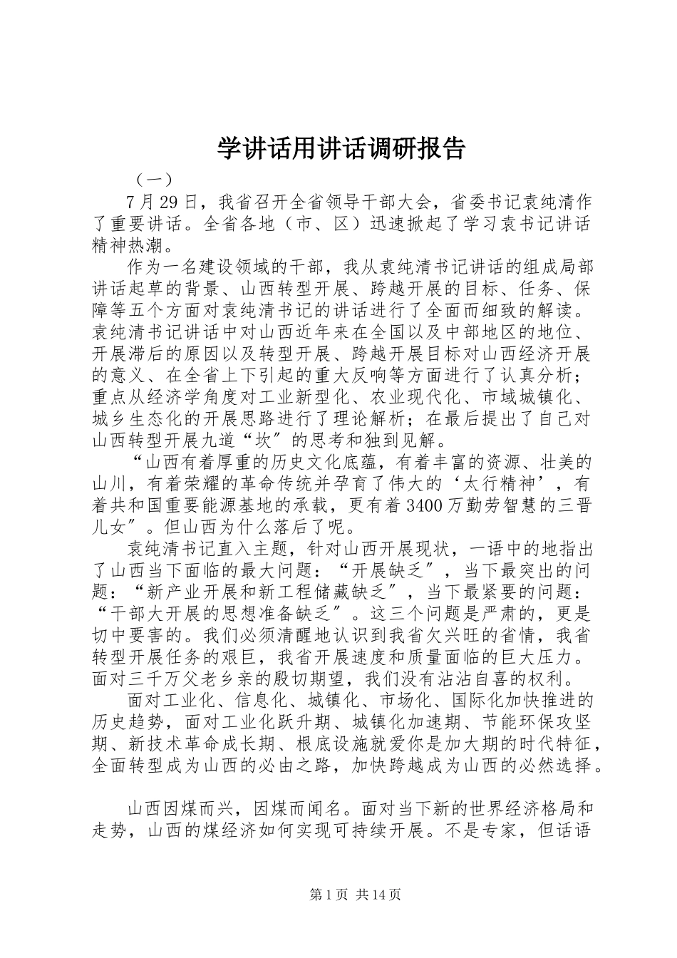 2023年学致辞用致辞调研报告.docx_第1页