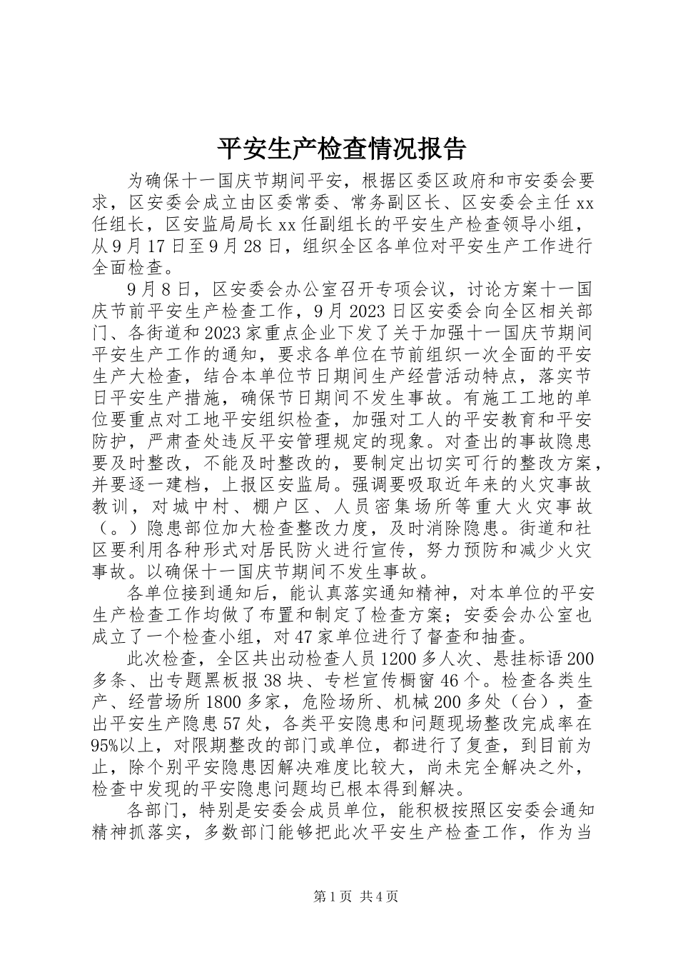 2023年安全生产检查情况报告新编.docx_第1页
