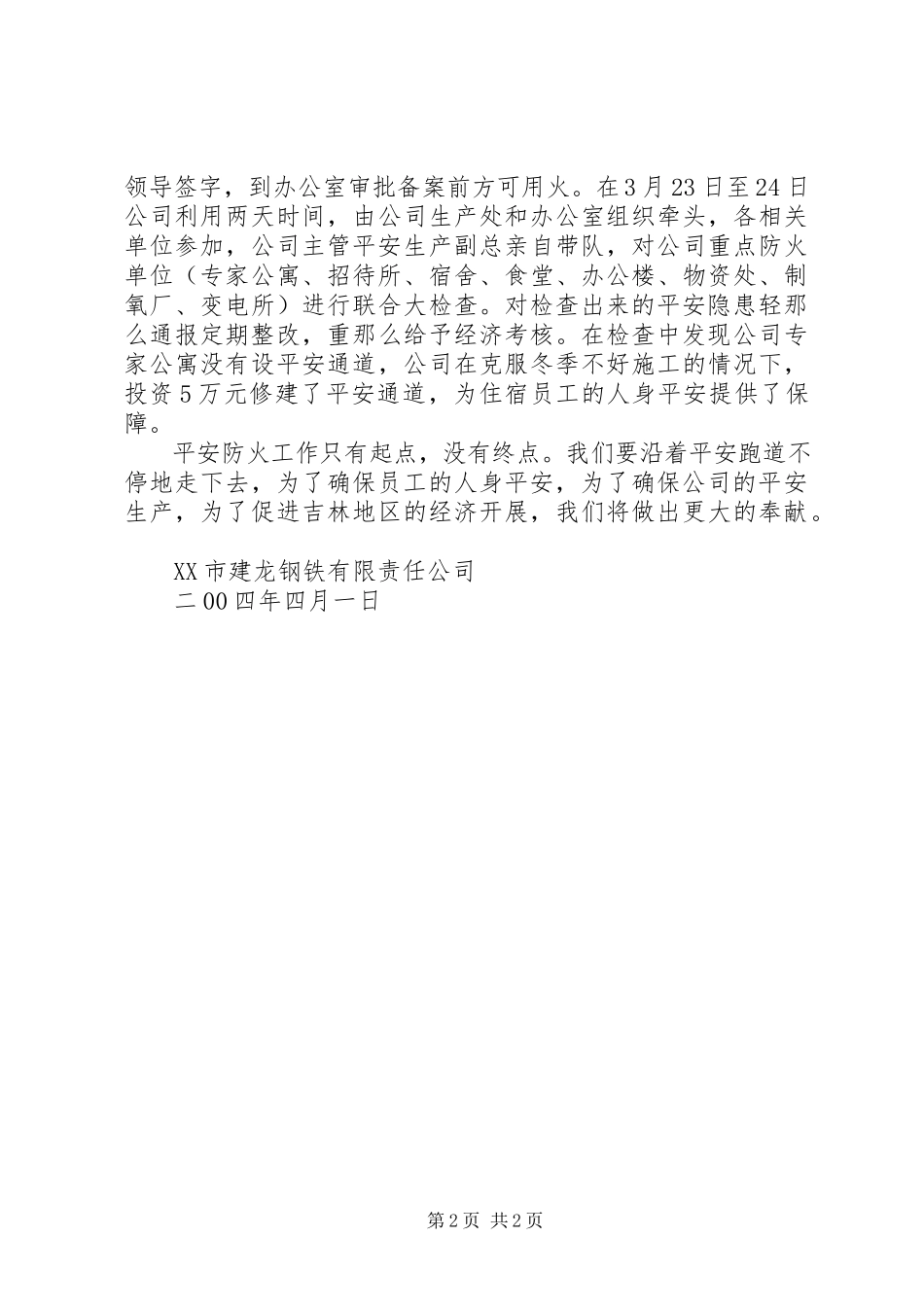 2023年安全防火工作报告新编.docx_第2页