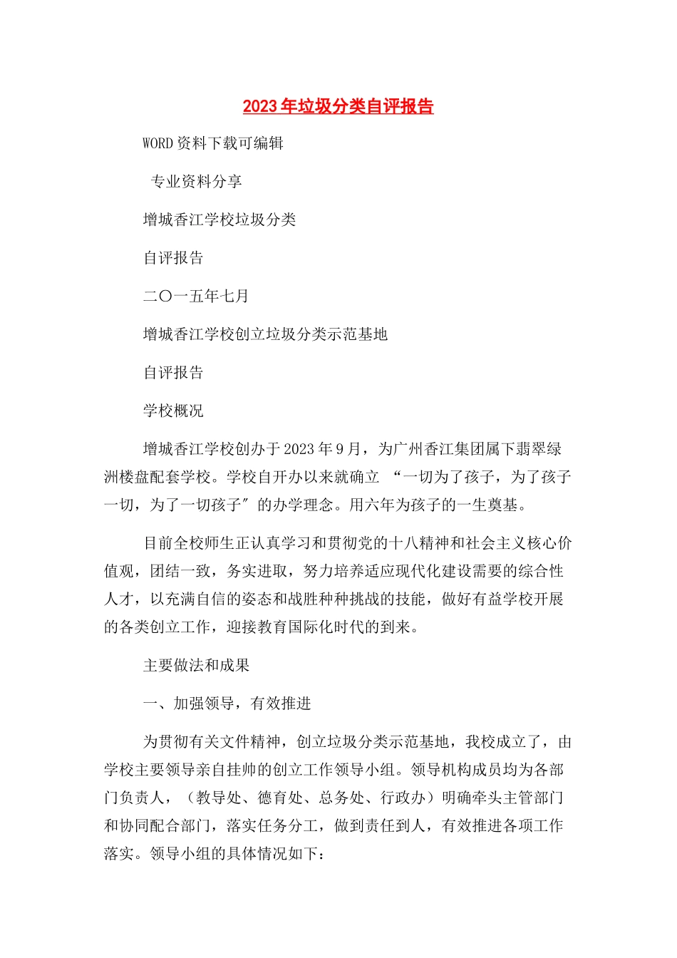 2023年垃圾分类自评报告.docx_第1页