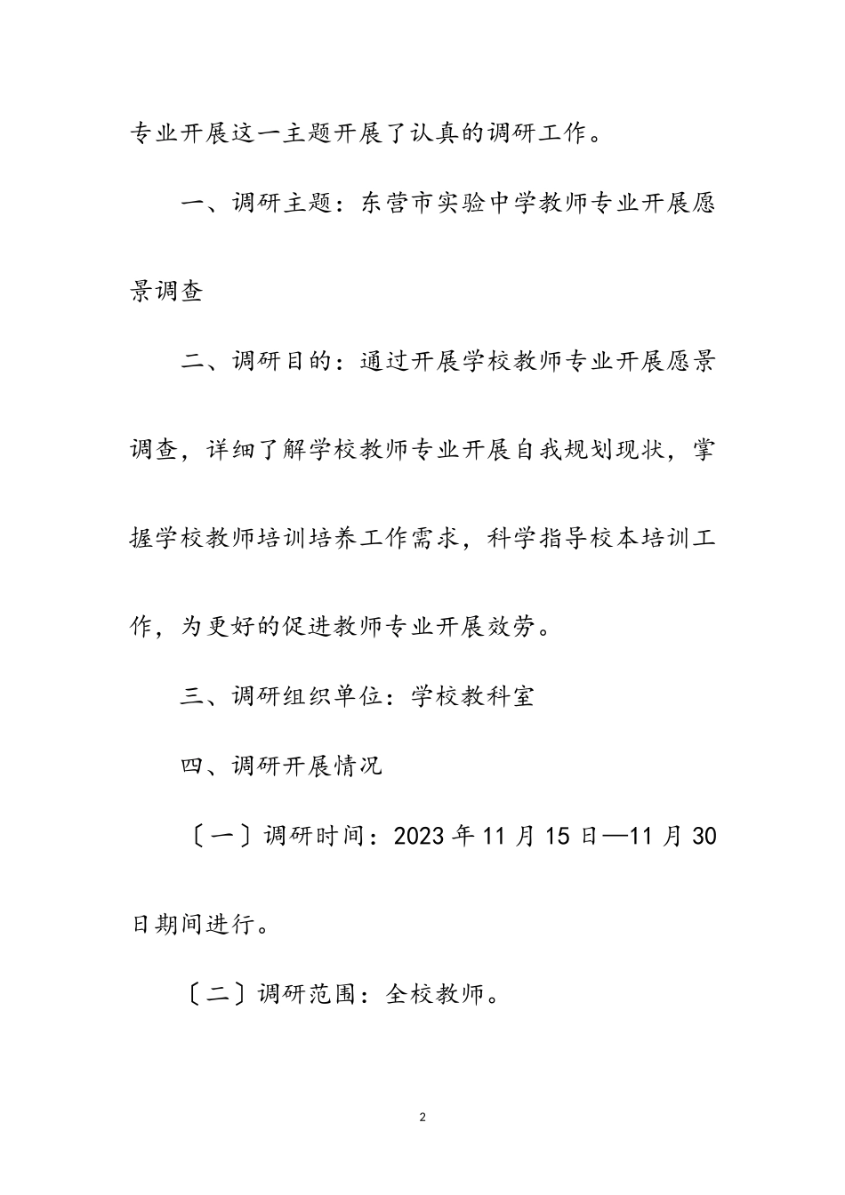 2023年教师专业发展愿景调查与分析报告范文.doc_第2页