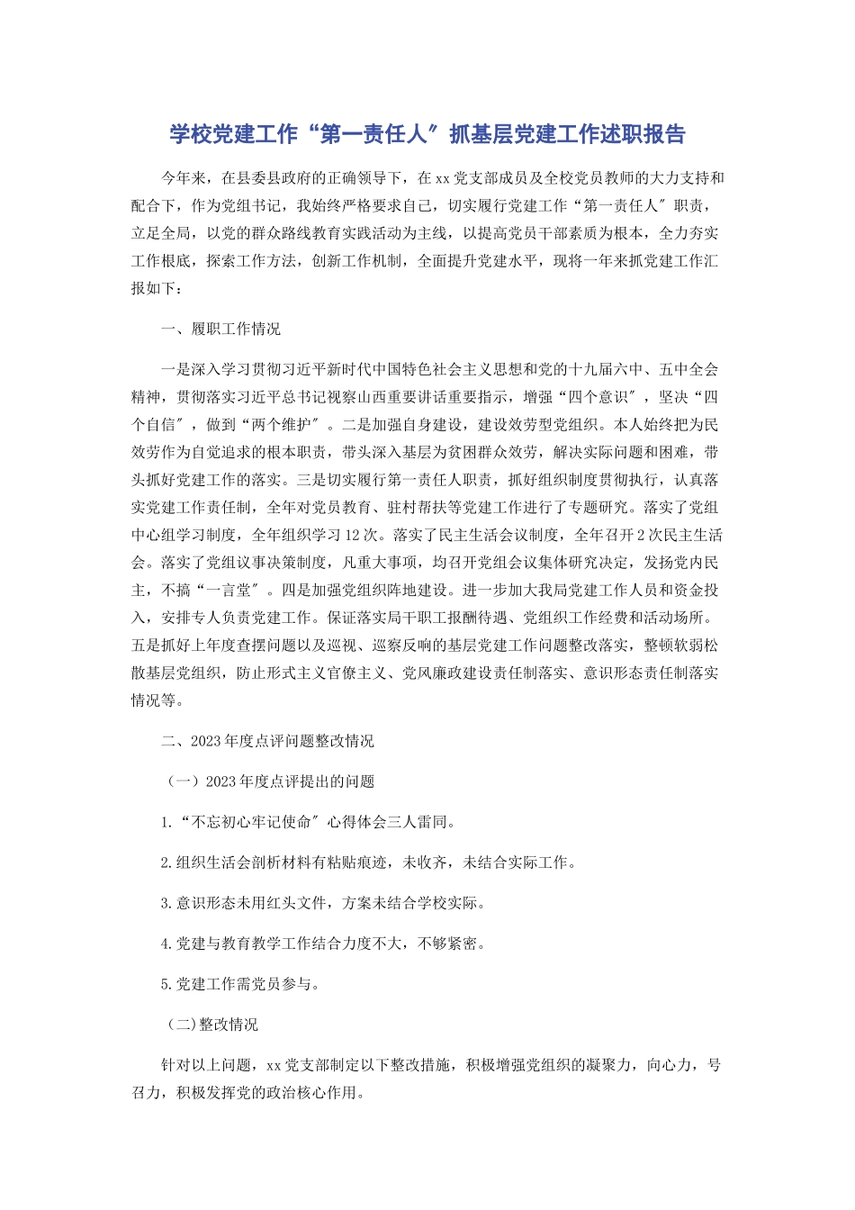 2023年学校党建工作“第一责任人”抓基层党建工作述职报告.docx_第1页