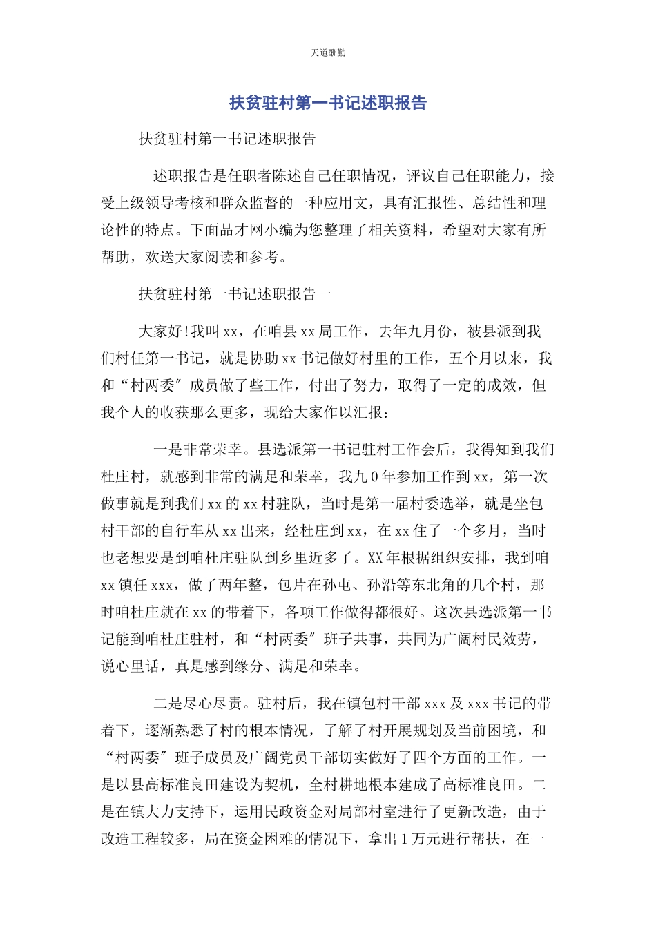 2023年扶贫驻村第书记述职报告范文.docx_第1页